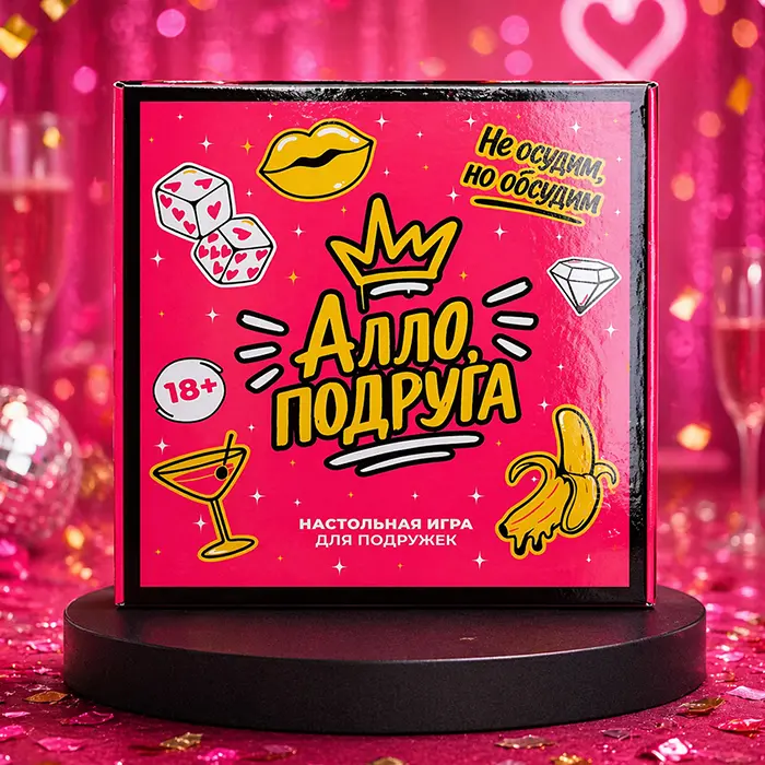Алло, подруга!